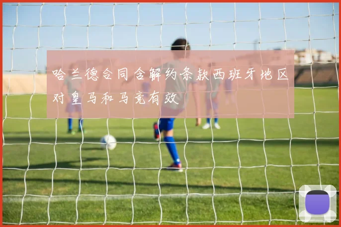 哈兰德合同含解约条款西班牙地区对皇马和马竞有效