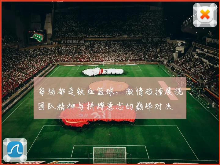 每场都是铁血篮球，激情碰撞展现团队精神与拼搏意志的巅峰对决