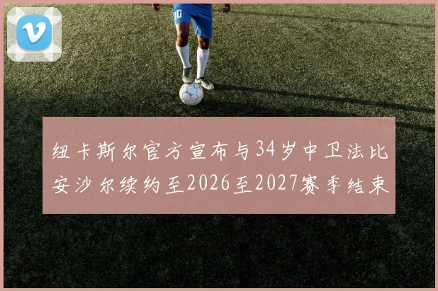 纽卡斯尔官方宣布与34岁中卫法比安沙尔续约至2026至2027赛季结束