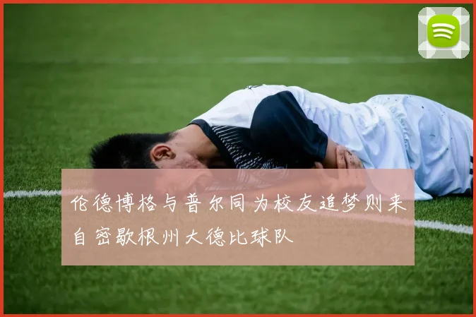 伦德博格与普尔同为校友追梦则来自密歇根州大德比球队